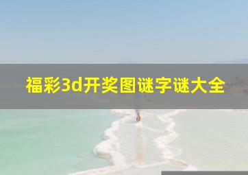 福彩3d开奖图谜字谜大全