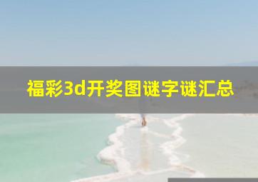 福彩3d开奖图谜字谜汇总