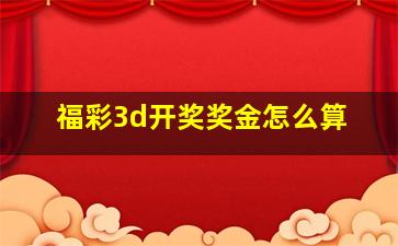 福彩3d开奖奖金怎么算