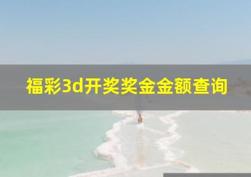 福彩3d开奖奖金金额查询