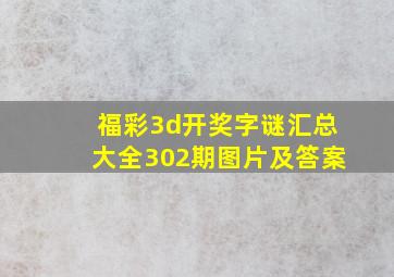 福彩3d开奖字谜汇总大全302期图片及答案