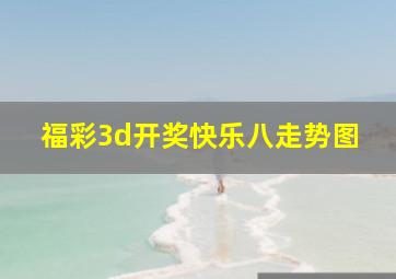 福彩3d开奖快乐八走势图