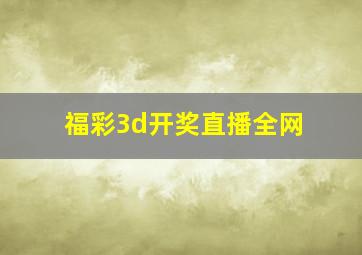 福彩3d开奖直播全网