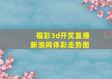 福彩3d开奖直播新浪网体彩走势图