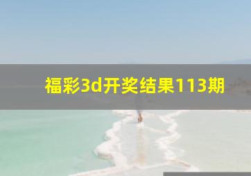 福彩3d开奖结果113期