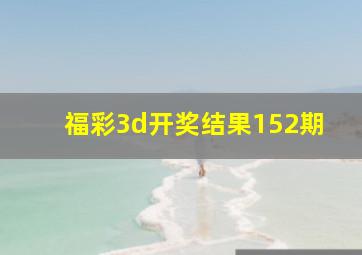 福彩3d开奖结果152期