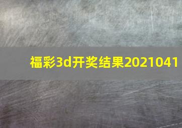 福彩3d开奖结果2021041