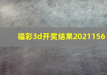 福彩3d开奖结果2021156