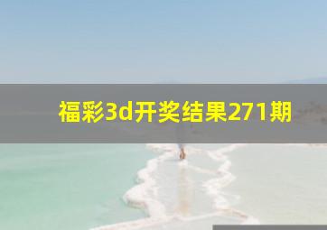 福彩3d开奖结果271期