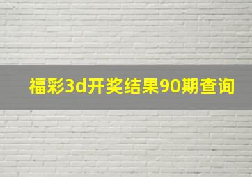 福彩3d开奖结果90期查询