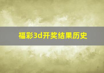 福彩3d开奖结果历史