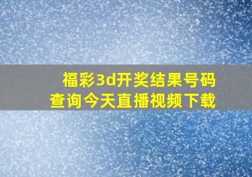 福彩3d开奖结果号码查询今天直播视频下载