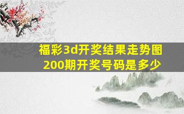 福彩3d开奖结果走势图200期开奖号码是多少