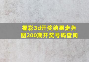 福彩3d开奖结果走势图200期开奖号码查询