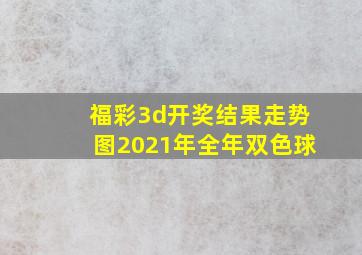 福彩3d开奖结果走势图2021年全年双色球