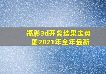 福彩3d开奖结果走势图2021年全年最新