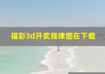 福彩3d开奖规律图在下载