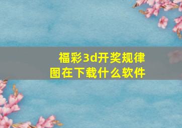 福彩3d开奖规律图在下载什么软件