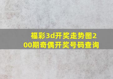 福彩3d开奖走势图200期奇偶开奖号码查询