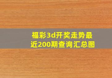 福彩3d开奖走势最近200期查询汇总图