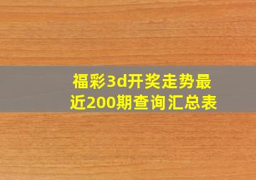 福彩3d开奖走势最近200期查询汇总表