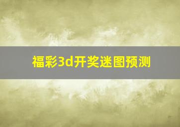 福彩3d开奖迷图预测