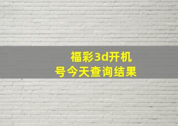 福彩3d开机号今天查询结果