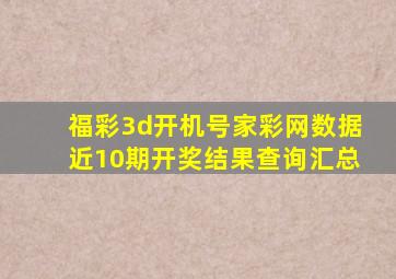 福彩3d开机号家彩网数据近10期开奖结果查询汇总