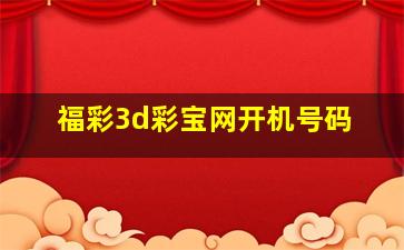 福彩3d彩宝网开机号码