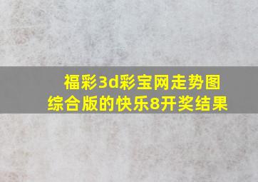 福彩3d彩宝网走势图综合版的快乐8开奖结果