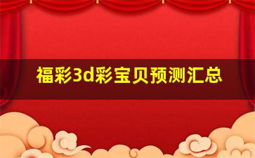 福彩3d彩宝贝预测汇总