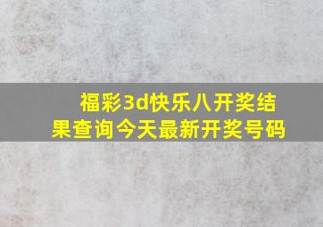 福彩3d快乐八开奖结果查询今天最新开奖号码