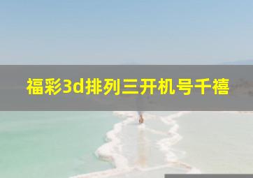 福彩3d排列三开机号千禧