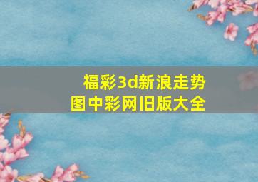 福彩3d新浪走势图中彩网旧版大全