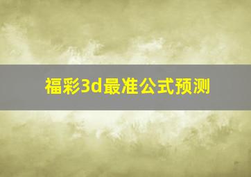 福彩3d最准公式预测