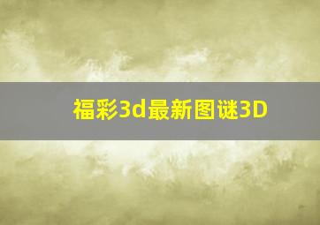 福彩3d最新图谜3D