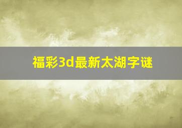 福彩3d最新太湖字谜