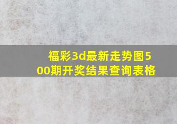 福彩3d最新走势图500期开奖结果查询表格