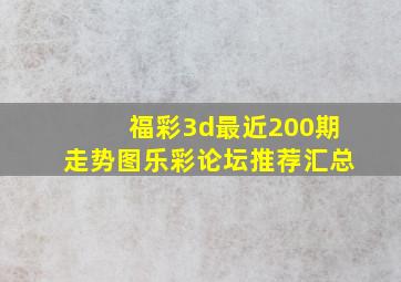 福彩3d最近200期走势图乐彩论坛推荐汇总