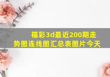 福彩3d最近200期走势图连线图汇总表图片今天