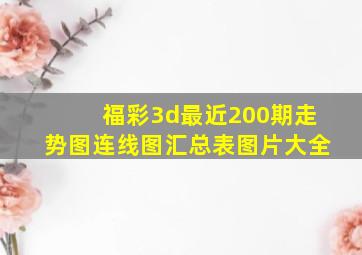 福彩3d最近200期走势图连线图汇总表图片大全