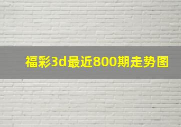 福彩3d最近800期走势图