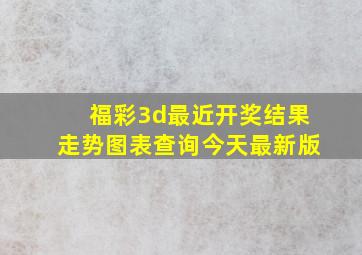 福彩3d最近开奖结果走势图表查询今天最新版