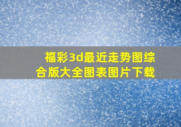 福彩3d最近走势图综合版大全图表图片下载