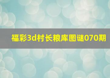 福彩3d村长粮库图谜070期