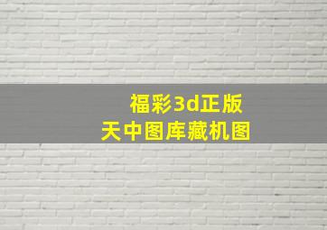 福彩3d正版天中图库藏机图