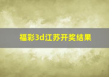 福彩3d江苏开奖结果