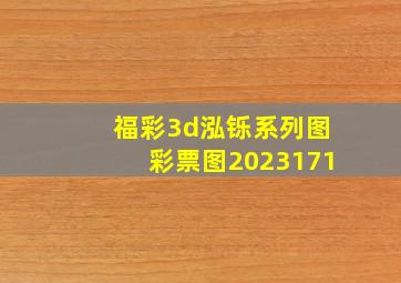 福彩3d泓铄系列图彩票图2023171