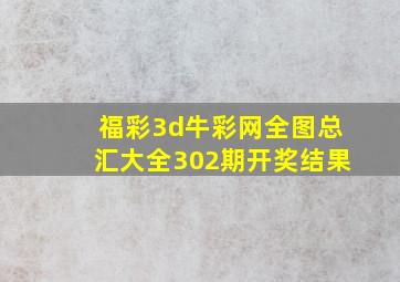 福彩3d牛彩网全图总汇大全302期开奖结果