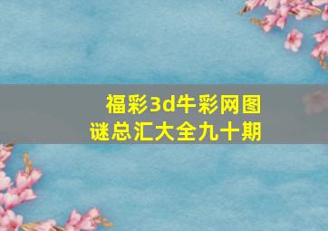 福彩3d牛彩网图谜总汇大全九十期